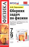 решебник по физике 7 класс сборник Гдз по физике 7 класс перышкин (сборник задач).