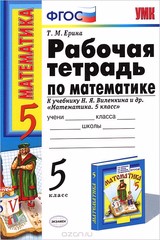 Ерина рабочая тетрадь к учебнику Виленкина