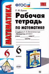 Ерина рабочая тетрадь к учебнику Виленкина