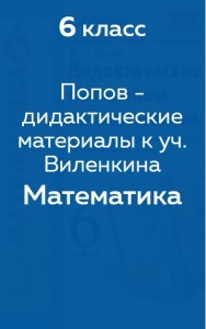 Попов - дидактический материал к учеб. Виленкина