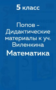 Попов - дидактический материал
